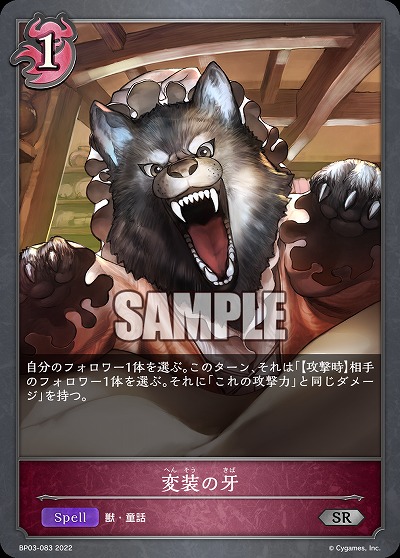 変装の牙 【BP03/083SR】